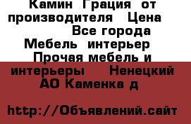 Камин “Грация“ от производителя › Цена ­ 21 000 - Все города Мебель, интерьер » Прочая мебель и интерьеры   . Ненецкий АО,Каменка д.